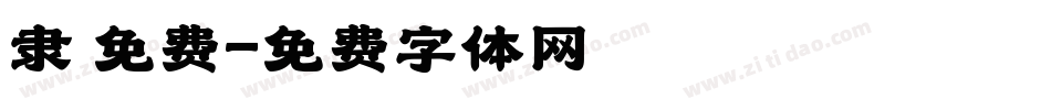 隶 免费字体转换